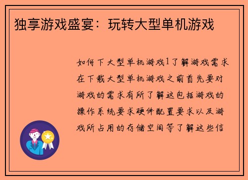 独享游戏盛宴：玩转大型单机游戏