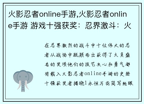 火影忍者online手游,火影忍者online手游 游戏十强获奖：忍界激斗：火影忍者online手游