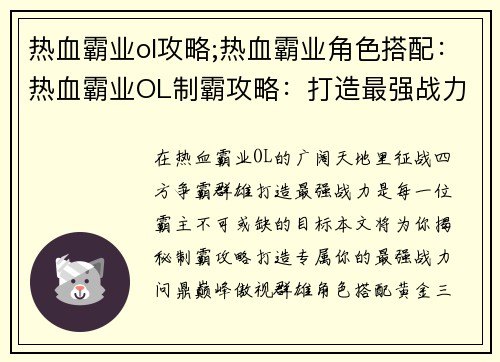 热血霸业ol攻略;热血霸业角色搭配：热血霸业OL制霸攻略：打造最强战力，问鼎巅峰之路