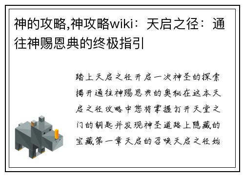 神的攻略,神攻略wiki：天启之径：通往神赐恩典的终极指引