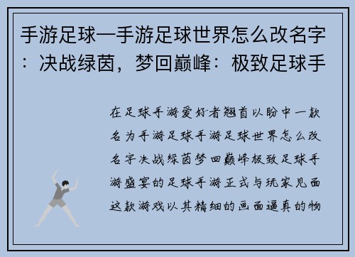 手游足球—手游足球世界怎么改名字：决战绿茵，梦回巅峰：极致足球手游盛宴