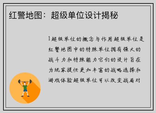 红警地图：超级单位设计揭秘