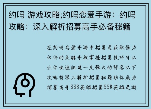 约吗 游戏攻略;约吗恋爱手游：约吗攻略：深入解析招募高手必备秘籍