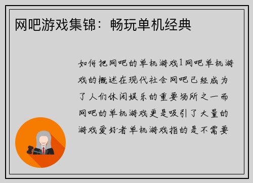 网吧游戏集锦：畅玩单机经典