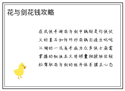 花与剑花钱攻略
