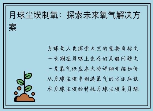 月球尘埃制氧：探索未来氧气解决方案