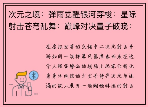 次元之境：弹雨觉醒银河穿梭：星际射击苍穹乱舞：巅峰对决量子破晓：次元穿梭星河羁绊：机甲激战