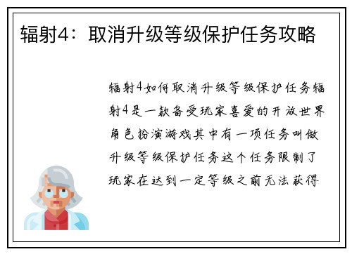 辐射4：取消升级等级保护任务攻略