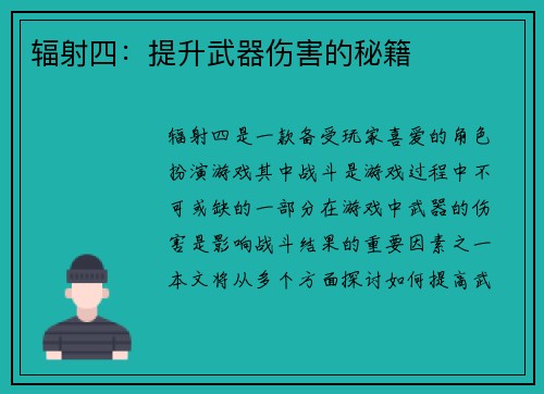 辐射四：提升武器伤害的秘籍