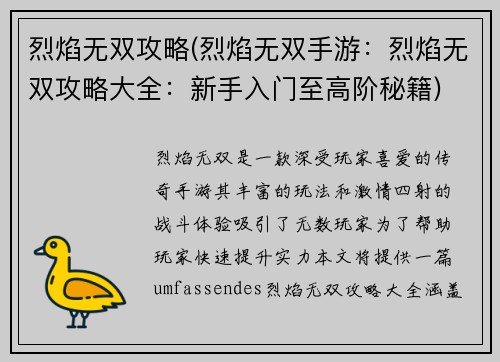 烈焰无双攻略(烈焰无双手游：烈焰无双攻略大全：新手入门至高阶秘籍)