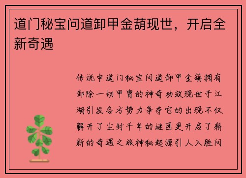 道门秘宝问道卸甲金葫现世，开启全新奇遇