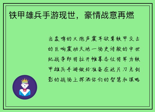 铁甲雄兵手游现世，豪情战意再燃