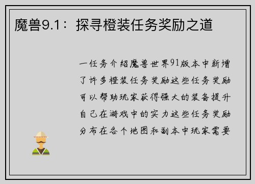 魔兽9.1：探寻橙装任务奖励之道