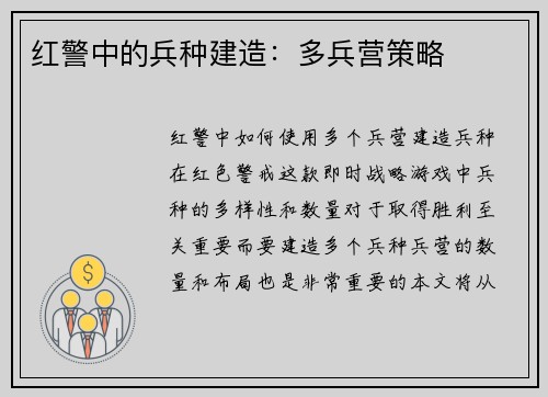 红警中的兵种建造：多兵营策略