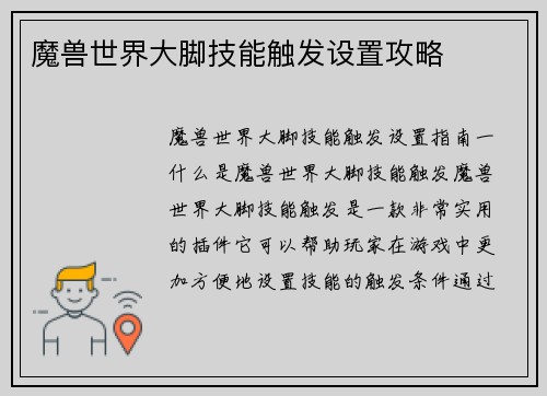 魔兽世界大脚技能触发设置攻略