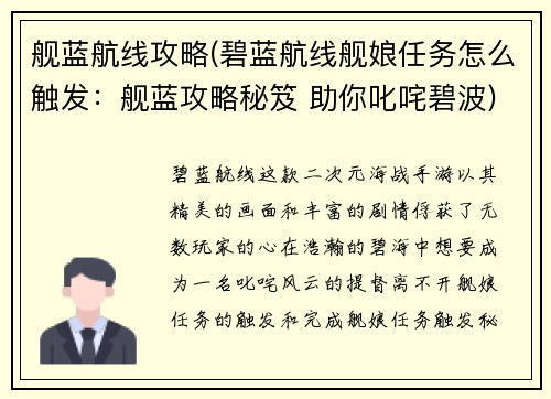舰蓝航线攻略(碧蓝航线舰娘任务怎么触发：舰蓝攻略秘笈 助你叱咤碧波)
