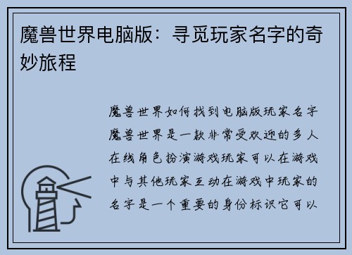 魔兽世界电脑版：寻觅玩家名字的奇妙旅程