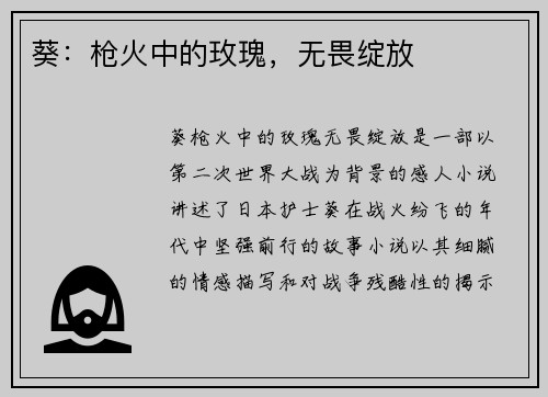 葵：枪火中的玫瑰，无畏绽放