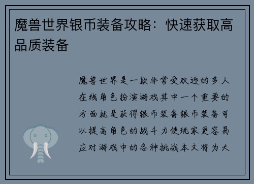 魔兽世界银币装备攻略：快速获取高品质装备