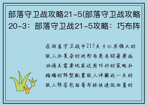 部落守卫战攻略21-5(部落守卫战攻略20-3：部落守卫战21-5攻略：巧布阵，破强敌)