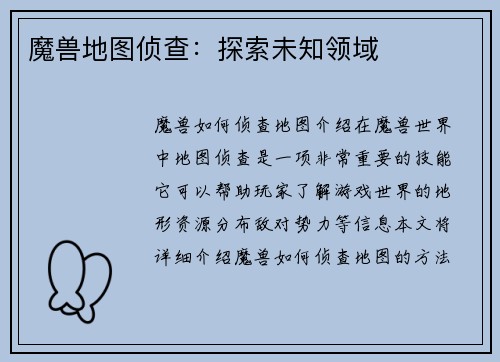 魔兽地图侦查：探索未知领域