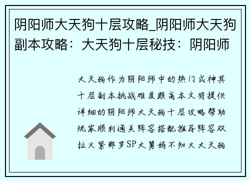 阴阳师大天狗十层攻略_阴阳师大天狗副本攻略：大天狗十层秘技：阴阳师觉醒之路