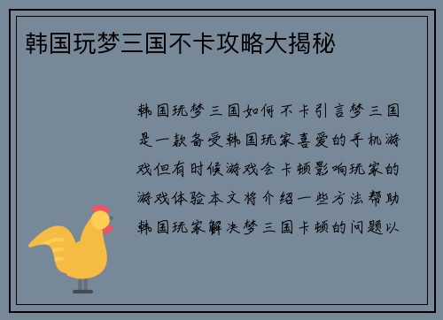 韩国玩梦三国不卡攻略大揭秘