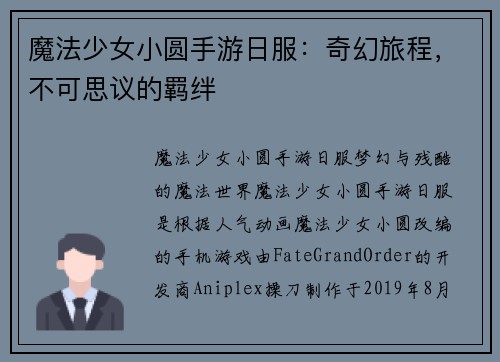 魔法少女小圆手游日服：奇幻旅程，不可思议的羁绊