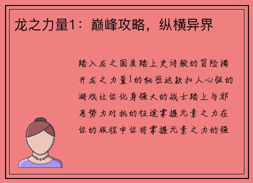 龙之力量1：巅峰攻略，纵横异界