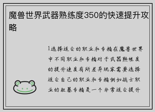 魔兽世界武器熟练度350的快速提升攻略