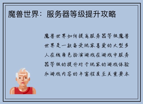 魔兽世界：服务器等级提升攻略