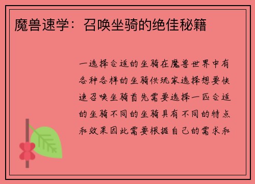 魔兽速学：召唤坐骑的绝佳秘籍