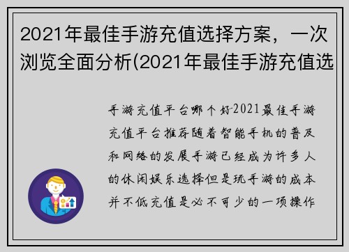 2021年最佳手游充值选择方案，一次浏览全面分析(2021年最佳手游充值选择方案：全面分析一次浏览)