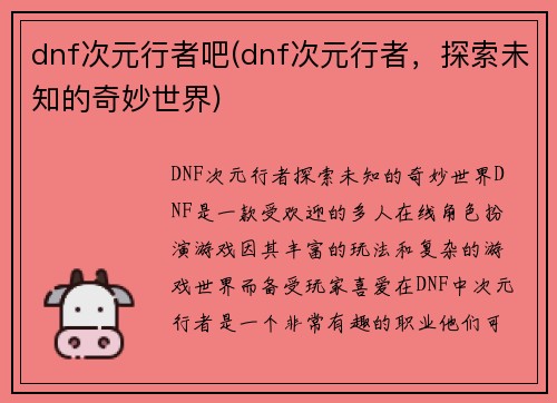 dnf次元行者吧(dnf次元行者，探索未知的奇妙世界)