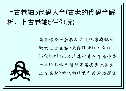 上古卷轴5代码大全(古老的代码全解析：上古卷轴5任你玩)