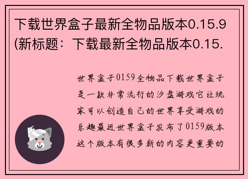 下载世界盒子最新全物品版本0.15.9(新标题：下载最新全物品版本0.15.9的世界盒子游戏)