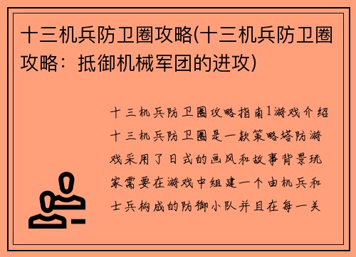十三机兵防卫圈攻略(十三机兵防卫圈攻略：抵御机械军团的进攻)